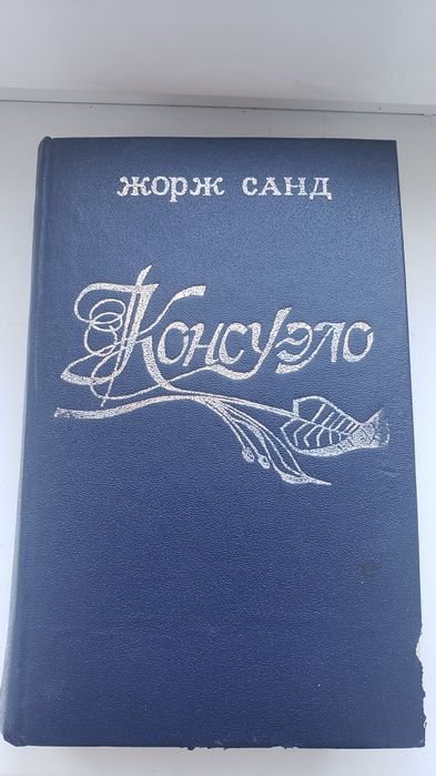 Ж. Санд. Консуэлло