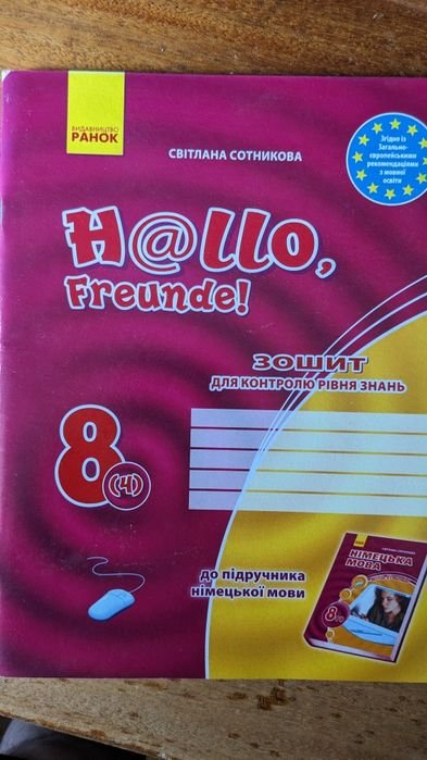 С. Сотникова. Тестовый сборник по немецкому языку 8 класс Hallo Freunde