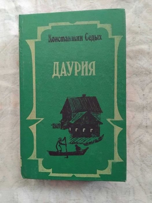 К. Седых. Даурия