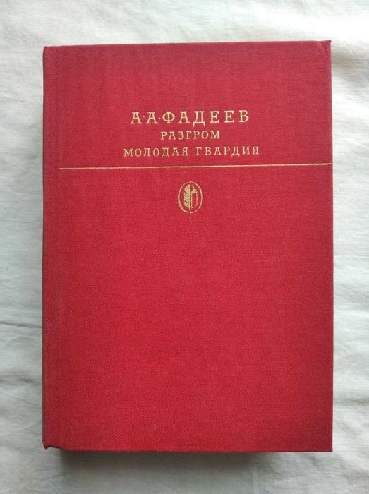 А. Фадеев. Разгром