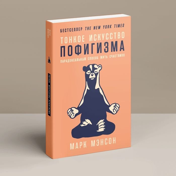 М. Менсон. Тонкое искусство пофигизма