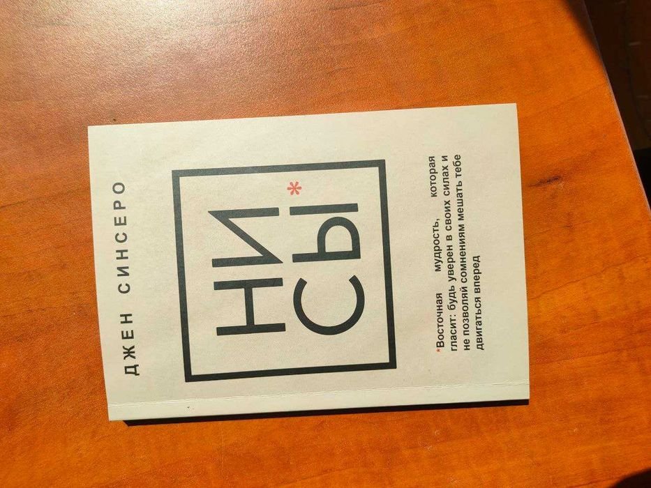Джен Синсеро. Ни Сы