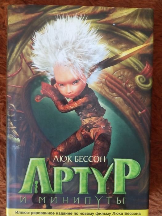 Л. Теренс. Артур и минипуты