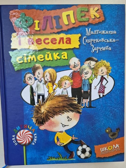 П. Филипек и веселая семейка