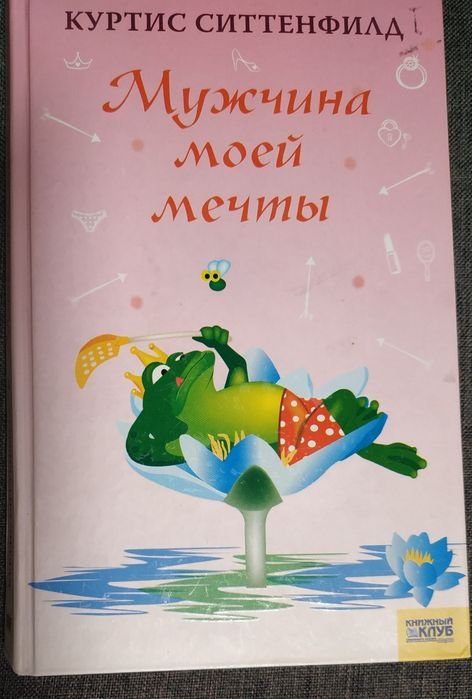К. Ситтенфилд. Мужчина моей мечты