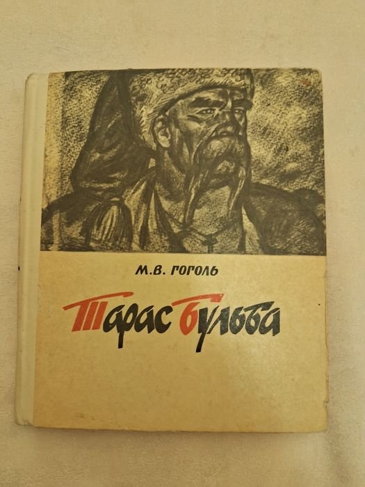 М.В. Гоголь. Тарас Бульба