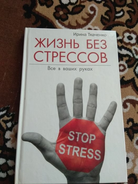И. Ткаченко. Жизнь без стрессов. Все в ваших руках