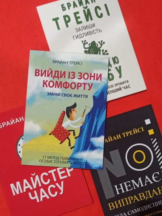 Б. Трейсі. Выйди из зоны комфорта