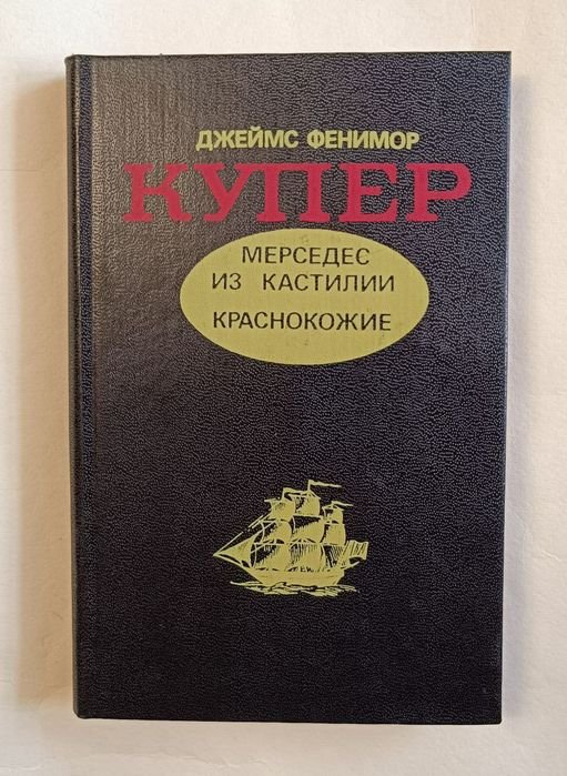 Д.Ф. Купер. Мерседес из Кастилии
