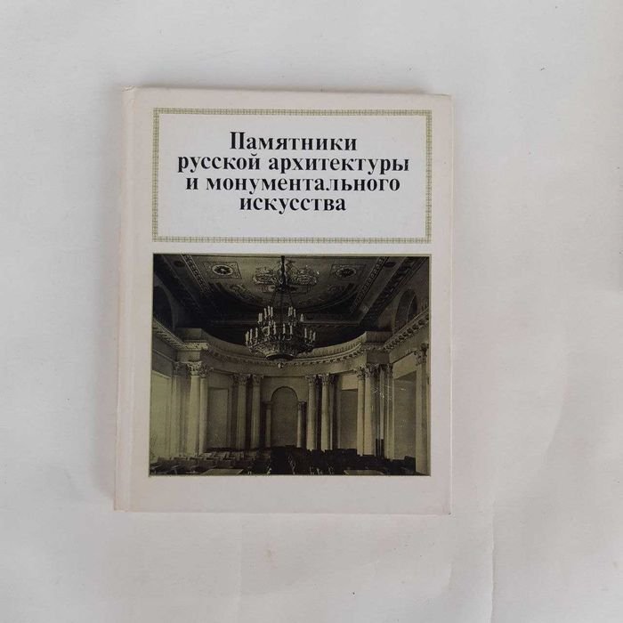 Памятники русской архитектуры и монументального искусства
