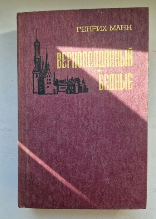 Г. Манн. Верноподданный, Бедные