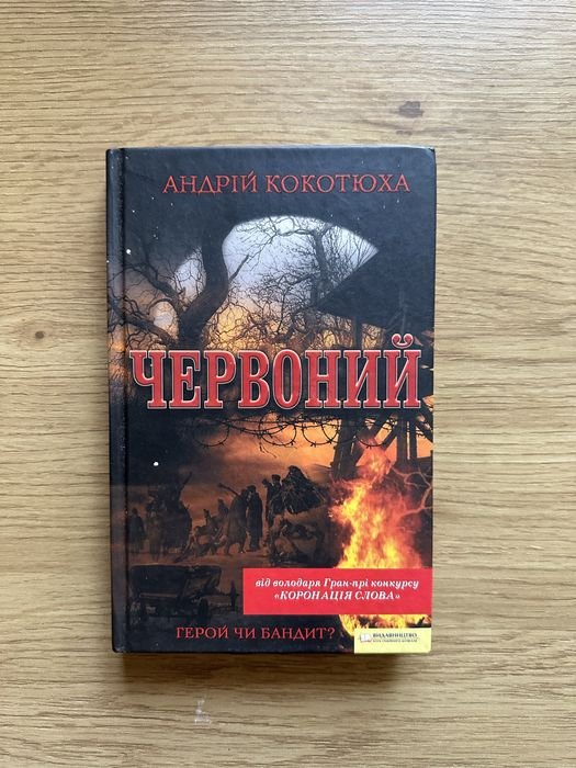 А. Кокотюха. Червоний
