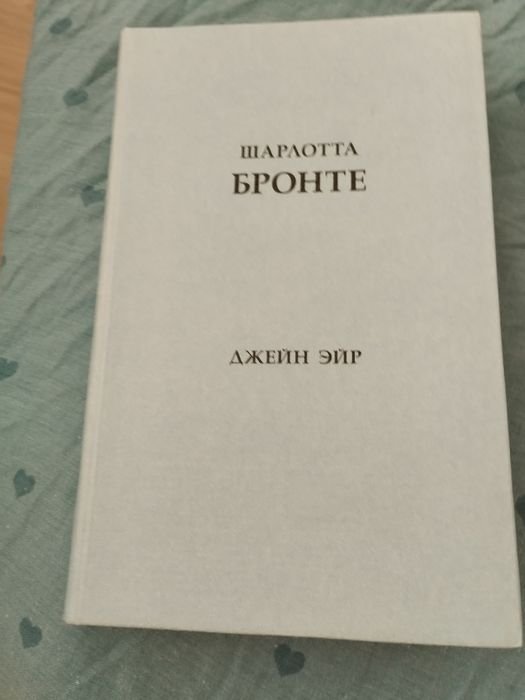 Ш. Бронте. Роман Джейн Эйр