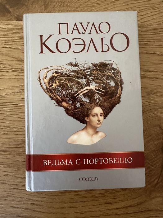 П. Коэльо. Ведьма с Портобелло