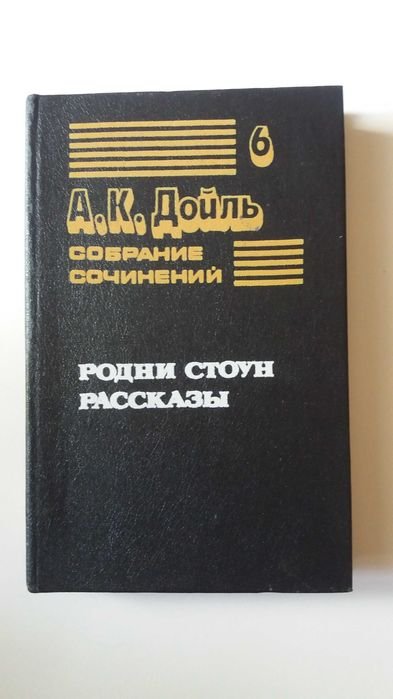 А.К. Дойл. Родни Стоун. Рассказы