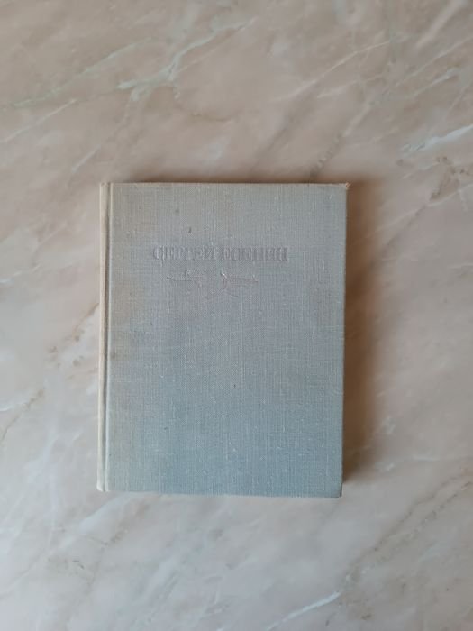 С. А. Есенин. Стихотворения