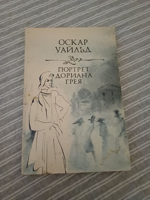 О. Уайльд. Портрет Дориана Грея