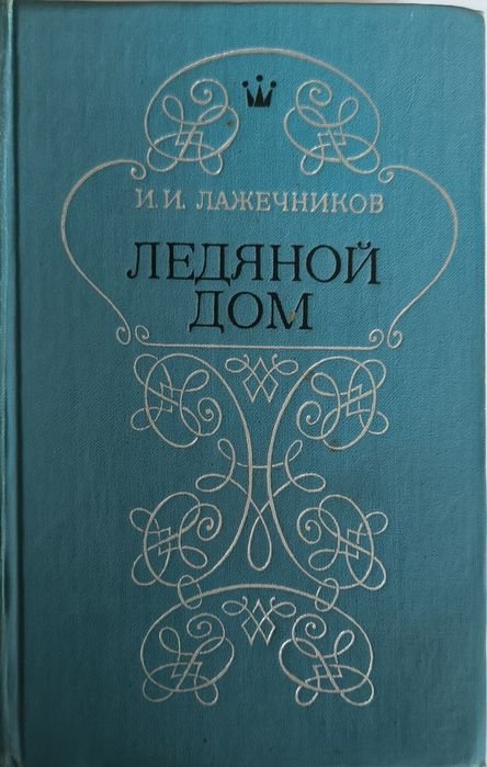 И.И. Лажечников. Ледяной дом