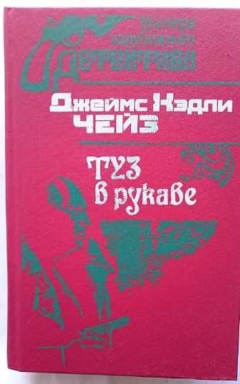 Д.Х. Чейз. Туз в рукаве