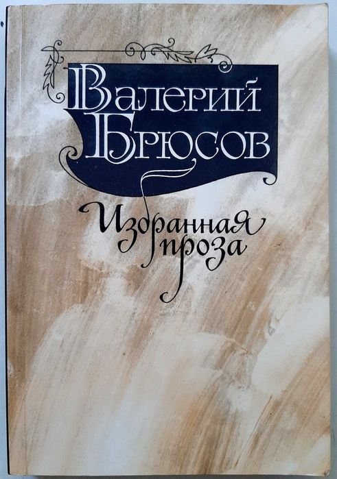 В.Я. Брюсов. Избранная проза