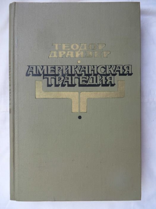 Т. Драйзер. Американская трагедия