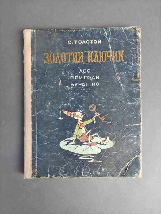 О. Толстой. Золотой ключик или приключения Буратино