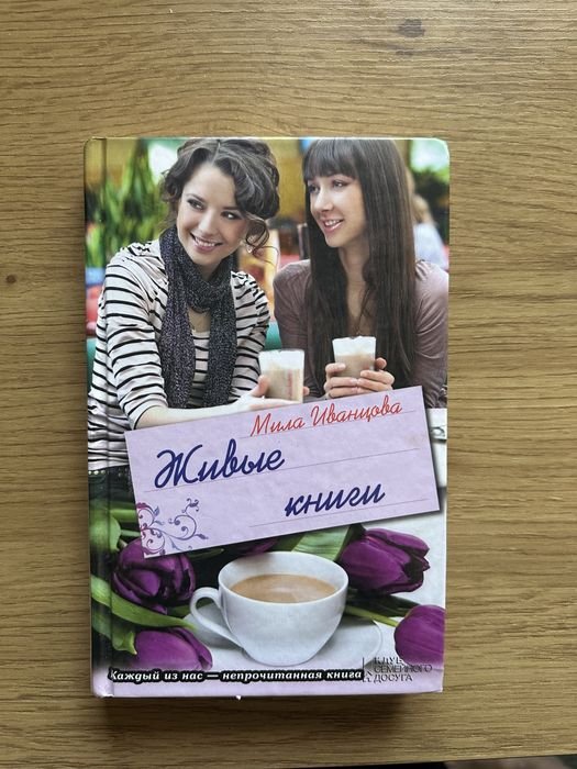 М. Иванцова. Живые книги