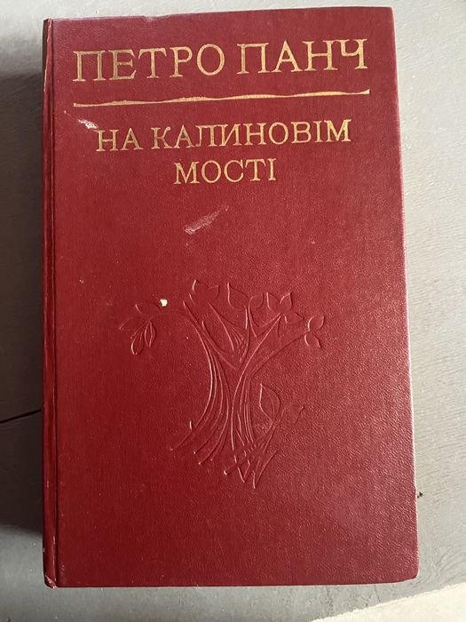 П. Панч. На калиновом мосту