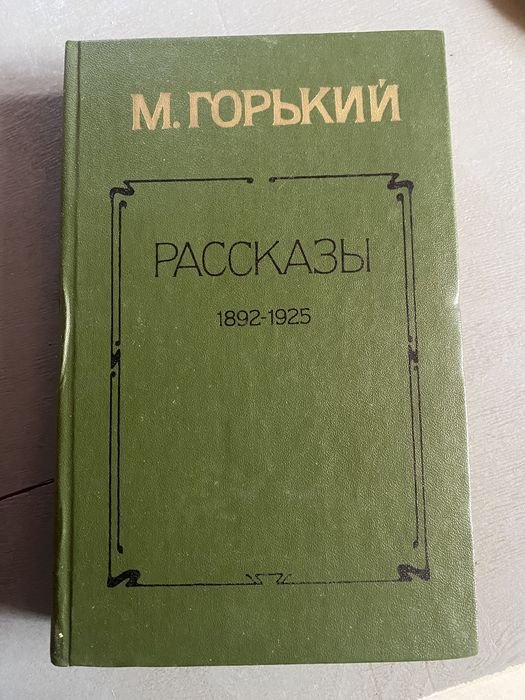 М. Горький. Рассказы