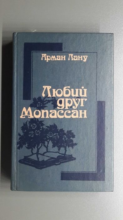 А. Лану. Любий друг Мопассан