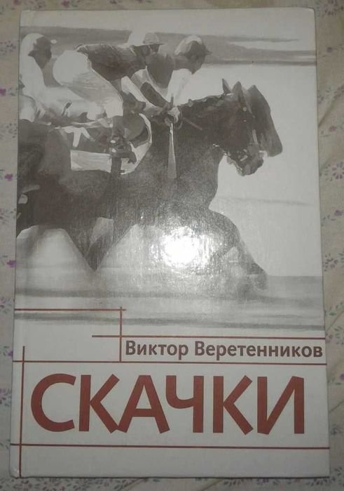 В. Веретенников. Скачки