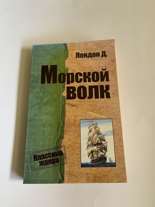 Д. Лондон. Морской волк