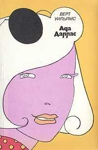 У. Верт. Ада Даллас