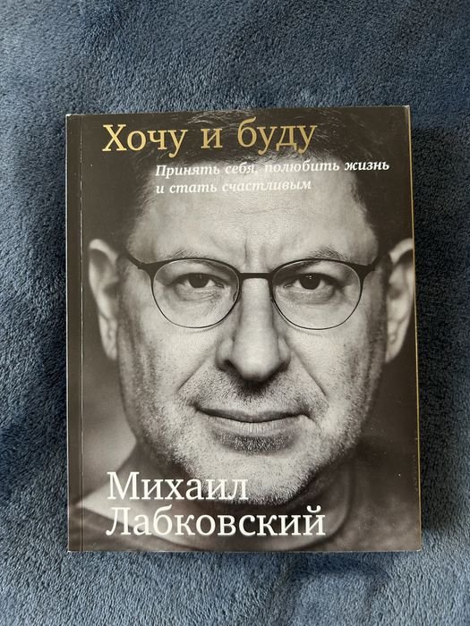 М. Лабковский. Хочу и буду