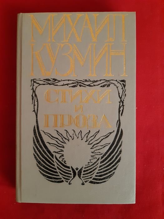 М. А. Кузмин. Стихи и проза