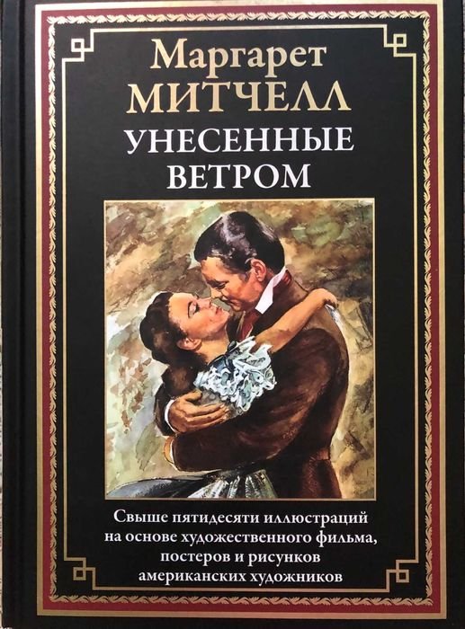 М. Митчелл. Унесенные ветром