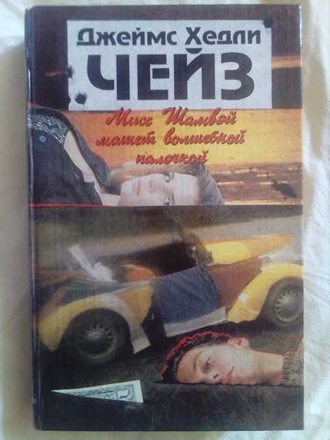 Д. Чейз. Мисс Шамвэй машет волшебной палочкой