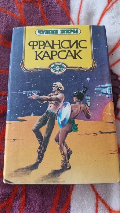 Ф. Карсак. Книга Первая