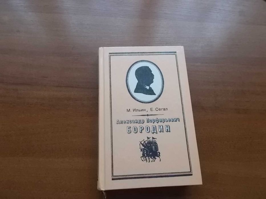 Е.С. Сигал. Александр Порфирьевич Бородин. Письма