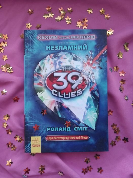 Р. Сміт. 39 ключів кехіли проти весперів: незламний