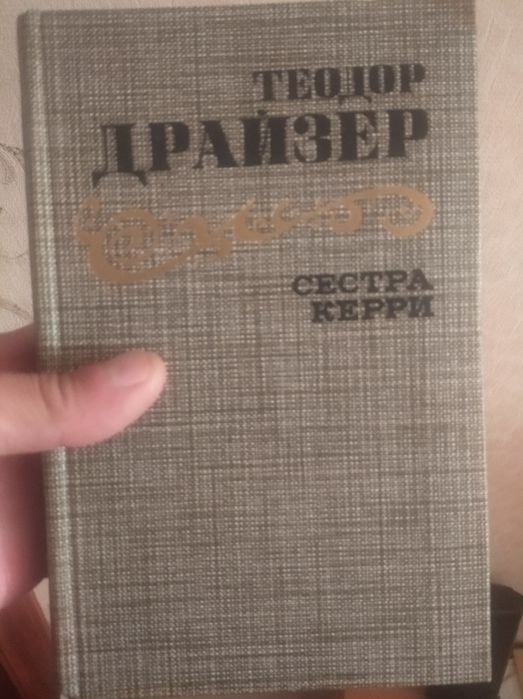 Т. Драйзер. Сестра Керри