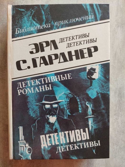 Е.С. Гарднер. Детективы. 20 томов