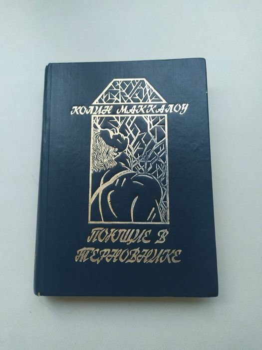 К. Маккалоу. Поющие в терновнике