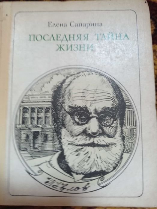 Е. Сапарина. Последняя тайна жизни