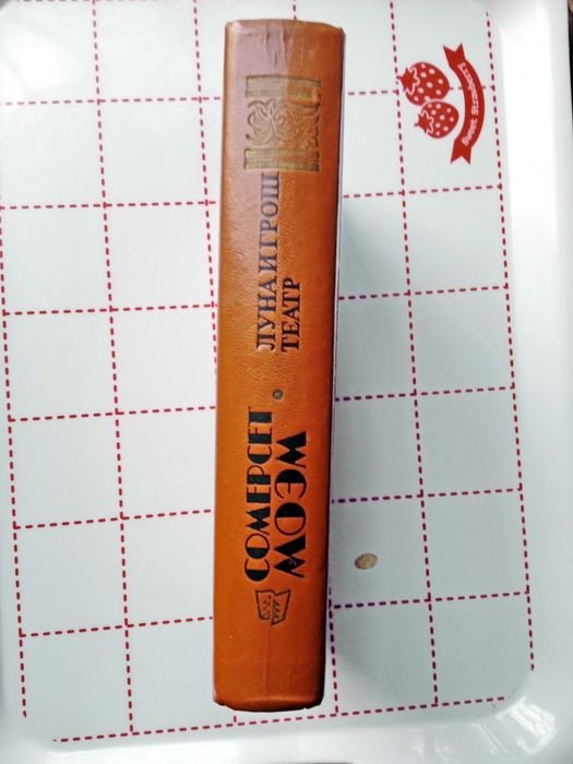 С.М. Моэм. Луна и грош. Театр. Рассказы