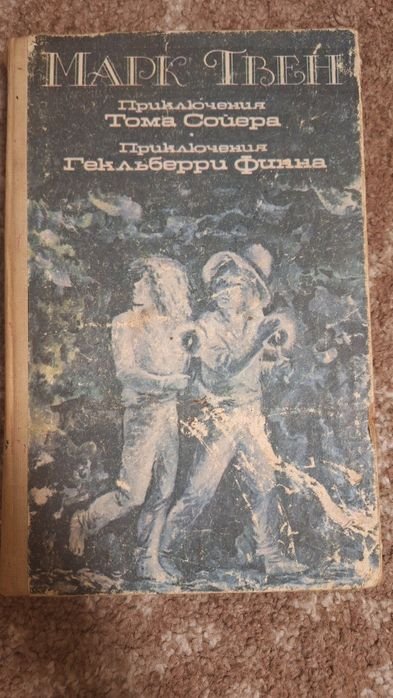М. Твен. Приключения Тома Сойера, Приключения Гекльберри Финна