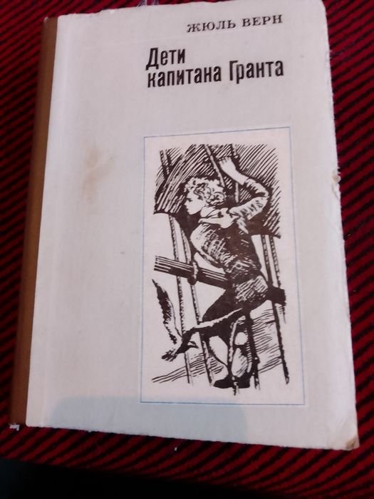 Жюль Верн. Дети капитана Гранта