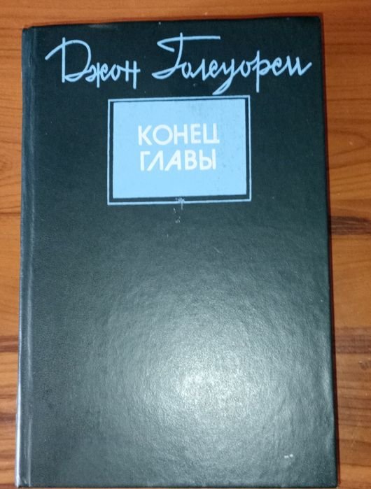 Д. Голсуорси. Конец главы