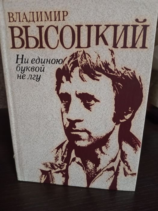 В. Высоцкий. Ни единою буквой не лгу