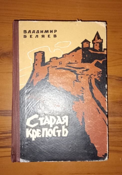В. Беляев. Старая крепость
